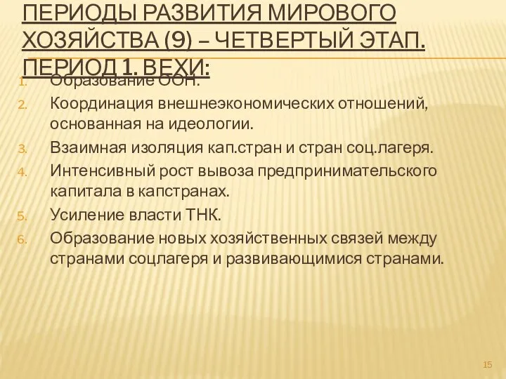 ПЕРИОДЫ РАЗВИТИЯ МИРОВОГО ХОЗЯЙСТВА (9) – ЧЕТВЕРТЫЙ ЭТАП. ПЕРИОД 1. ВЕХИ: