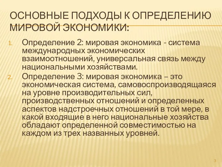 ОСНОВНЫЕ ПОДХОДЫ К ОПРЕДЕЛЕНИЮ МИРОВОЙ ЭКОНОМИКИ: Определение 2: мировая экономика -