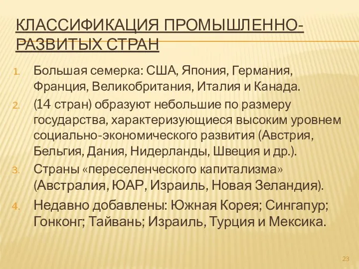 КЛАССИФИКАЦИЯ ПРОМЫШЛЕННО-РАЗВИТЫХ СТРАН Большая семерка: США, Япония, Германия, Франция, Великобритания, Италия