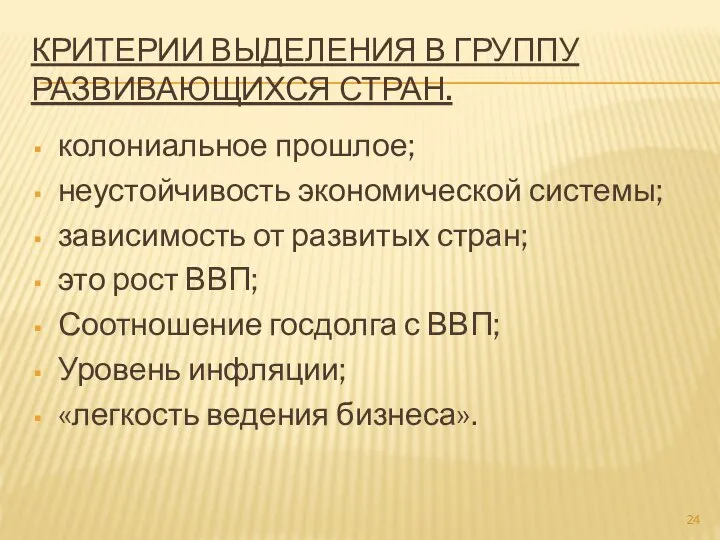 КРИТЕРИИ ВЫДЕЛЕНИЯ В ГРУППУ РАЗВИВАЮЩИХСЯ СТРАН. колониальное прошлое; неустойчивость экономической системы;