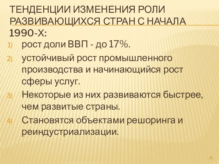 ТЕНДЕНЦИИ ИЗМЕНЕНИЯ РОЛИ РАЗВИВАЮЩИХСЯ СТРАН С НАЧАЛА 1990-Х: рост доли ВВП