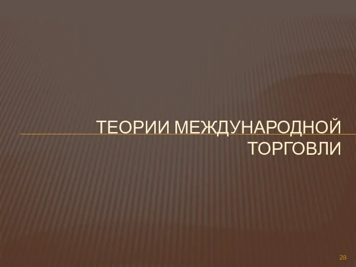 ТЕОРИИ МЕЖДУНАРОДНОЙ ТОРГОВЛИ