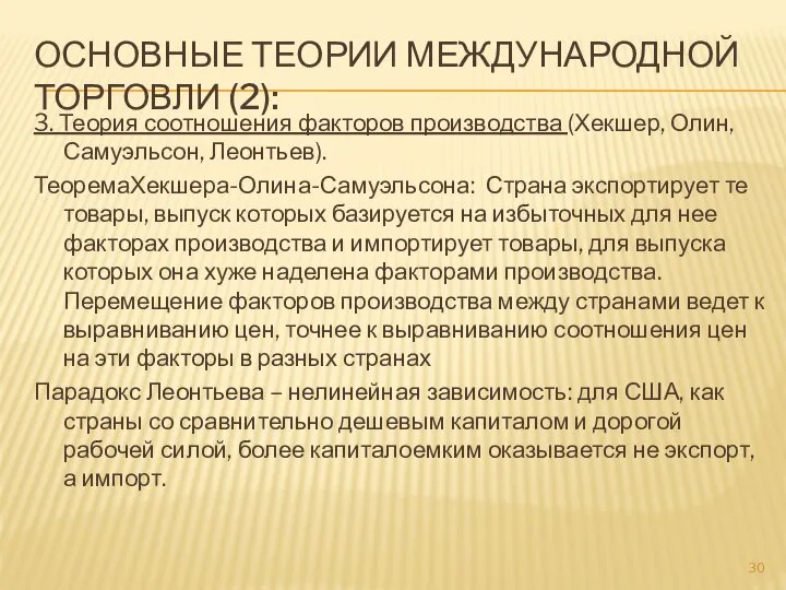 ОСНОВНЫЕ ТЕОРИИ МЕЖДУНАРОДНОЙ ТОРГОВЛИ (2): 3. Теория соотношения факторов производства (Хекшер,