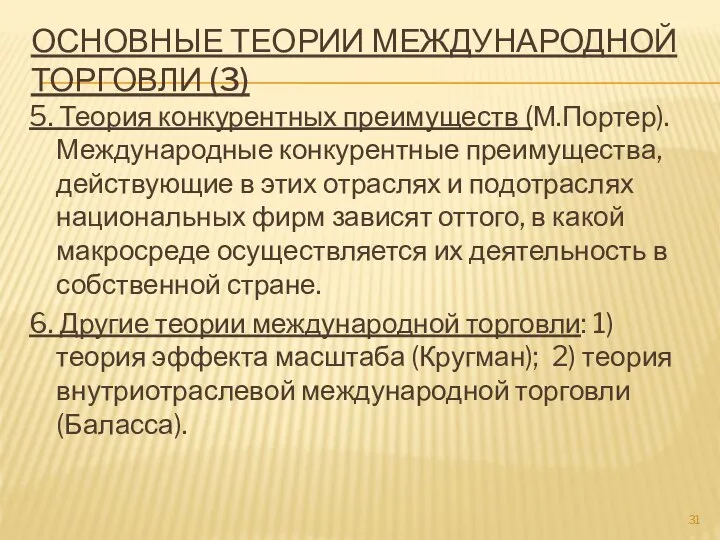 ОСНОВНЫЕ ТЕОРИИ МЕЖДУНАРОДНОЙ ТОРГОВЛИ (3) 5. Теория конкурентных преимуществ (М.Портер). Международные