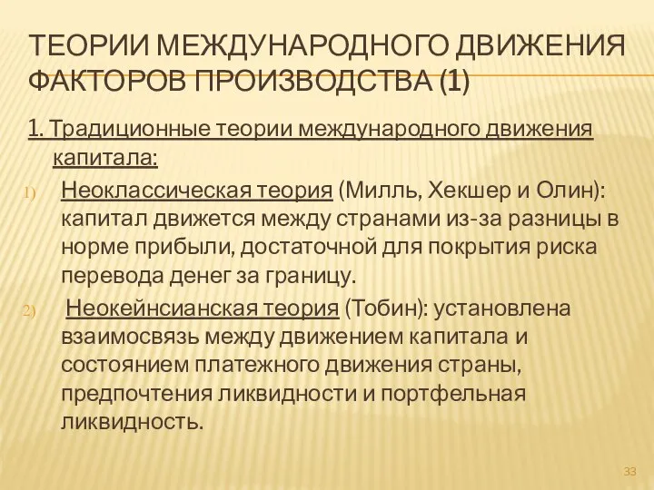 ТЕОРИИ МЕЖДУНАРОДНОГО ДВИЖЕНИЯ ФАКТОРОВ ПРОИЗВОДСТВА (1) 1. Традиционные теории международного движения