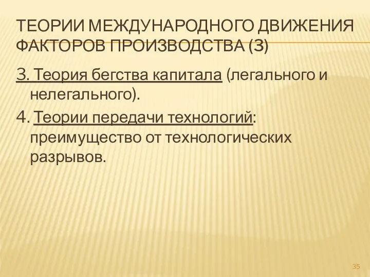 ТЕОРИИ МЕЖДУНАРОДНОГО ДВИЖЕНИЯ ФАКТОРОВ ПРОИЗВОДСТВА (3) 3. Теория бегства капитала (легального