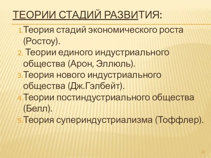 ТЕОРИИ СТАДИЙ РАЗВИТИЯ: Теория стадий экономического роста (Ростоу). Теории единого индустриального