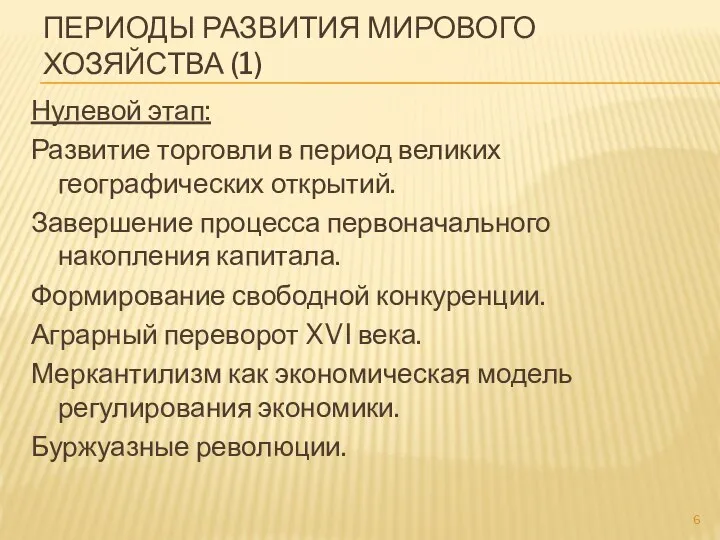 ПЕРИОДЫ РАЗВИТИЯ МИРОВОГО ХОЗЯЙСТВА (1) Нулевой этап: Развитие торговли в период