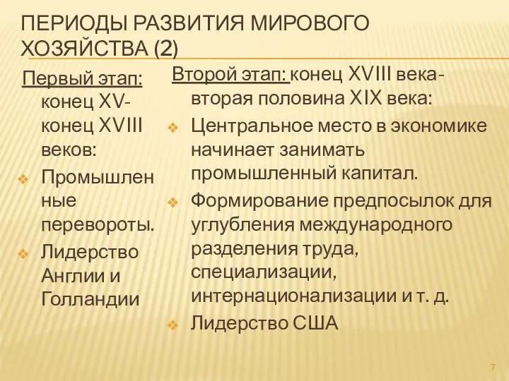 ПЕРИОДЫ РАЗВИТИЯ МИРОВОГО ХОЗЯЙСТВА (2) Первый этап: конец XV- конец XVIII