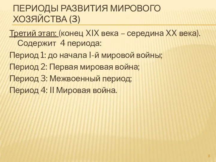 ПЕРИОДЫ РАЗВИТИЯ МИРОВОГО ХОЗЯЙСТВА (3) Третий этап: (конец XIX века –