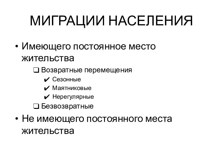 МИГРАЦИИ НАСЕЛЕНИЯ Имеющего постоянное место жительства Возвратные перемещения Сезонные Маятниковые Нерегулярные