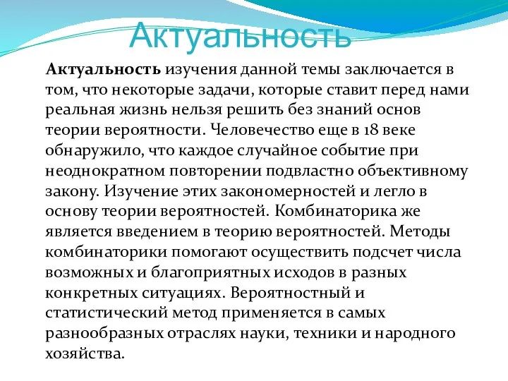 Актуальность Актуальность изучения данной темы заключается в том, что некоторые задачи,