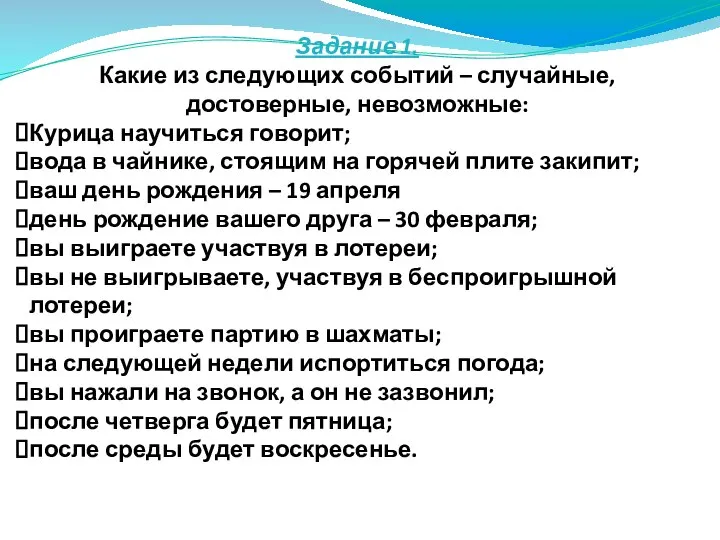 Задание 1. Какие из следующих событий – случайные, достоверные, невозможные: Курица