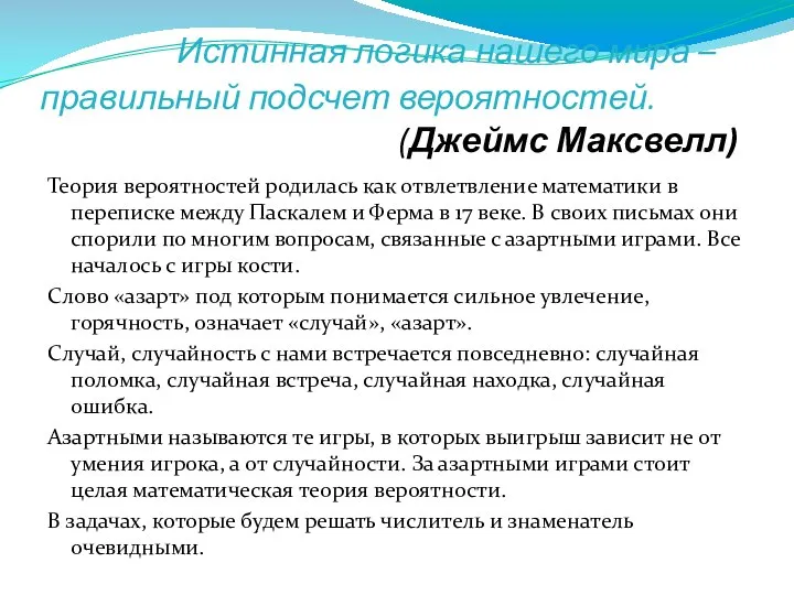 Истинная логика нашего мира – правильный подсчет вероятностей. (Джеймс Максвелл) Теория