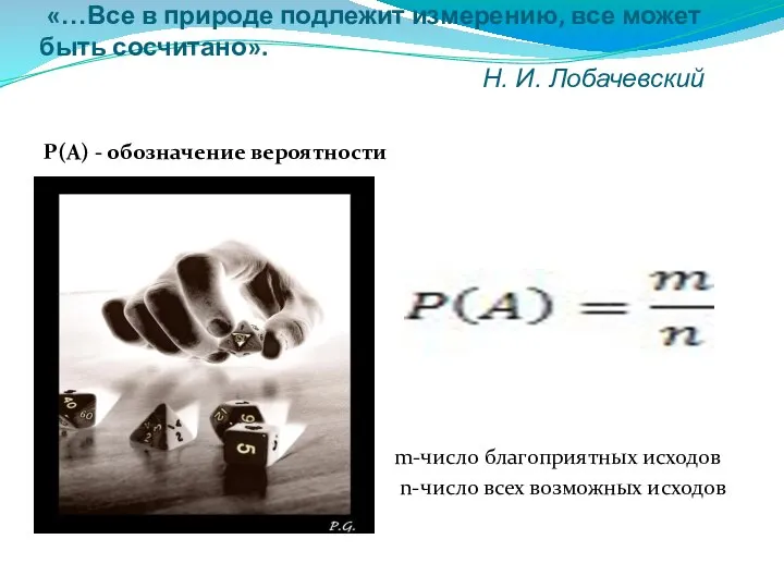 «…Все в природе подлежит измерению, все может быть сосчитано». Н. И.