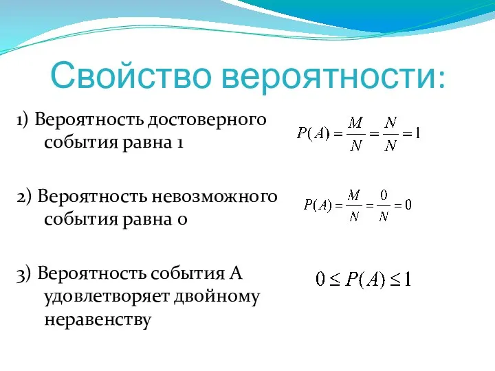 Свойство вероятности: 1) Вероятность достоверного события равна 1 2) Вероятность невозможного