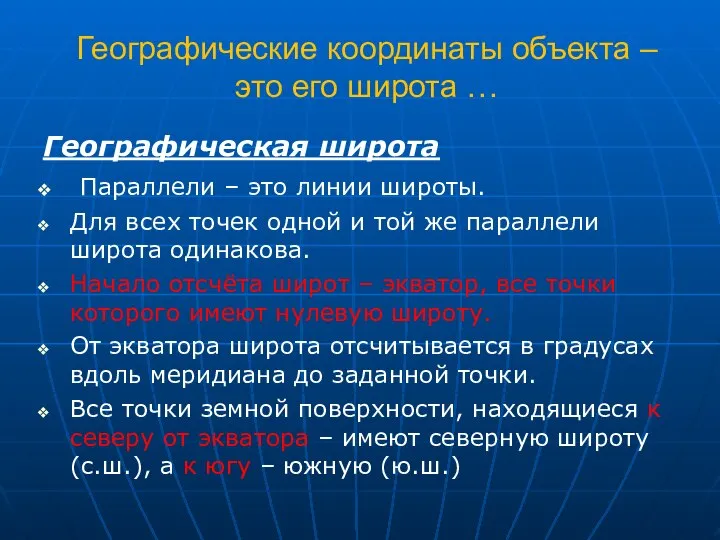 Географические координаты объекта – это его широта … Географическая широта Параллели