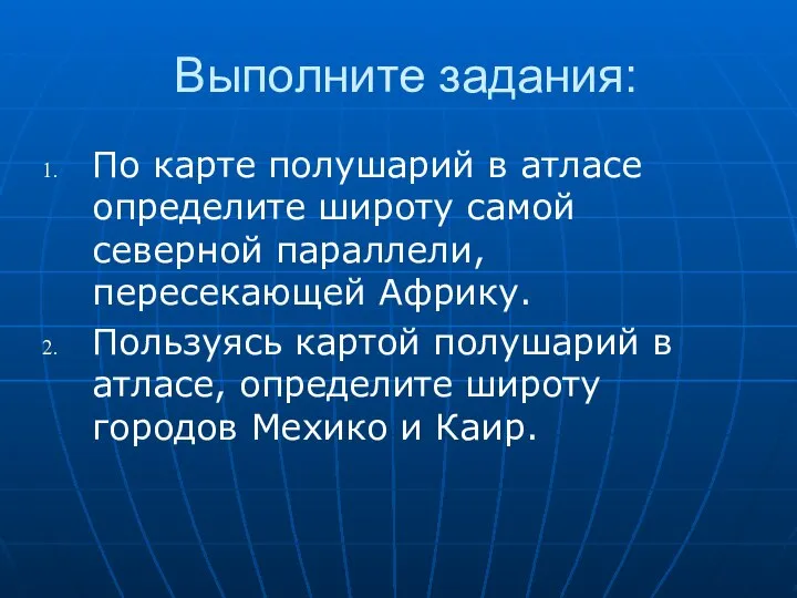 Выполните задания: По карте полушарий в атласе определите широту самой северной