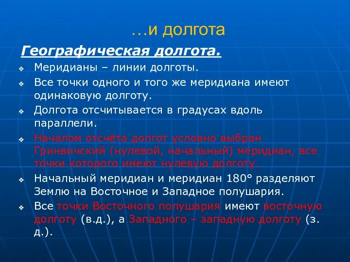 …и долгота Географическая долгота. Меридианы – линии долготы. Все точки одного