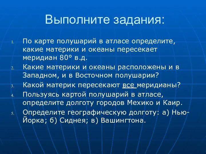 Выполните задания: По карте полушарий в атласе определите, какие материки и