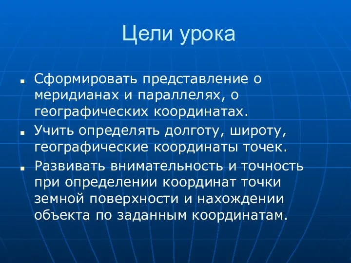 Цели урока Сформировать представление о меридианах и параллелях, о географических координатах.