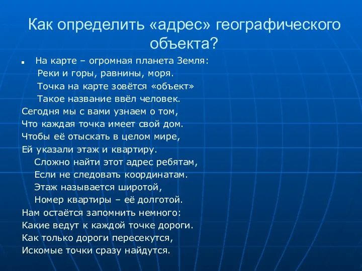 Как определить «адрес» географического объекта? На карте – огромная планета Земля: