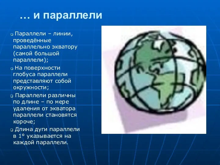 … и параллели Параллели – линии, проведённые параллельно экватору (самой большой