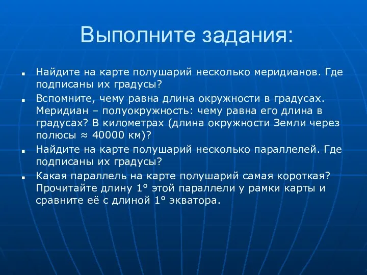 Выполните задания: Найдите на карте полушарий несколько меридианов. Где подписаны их