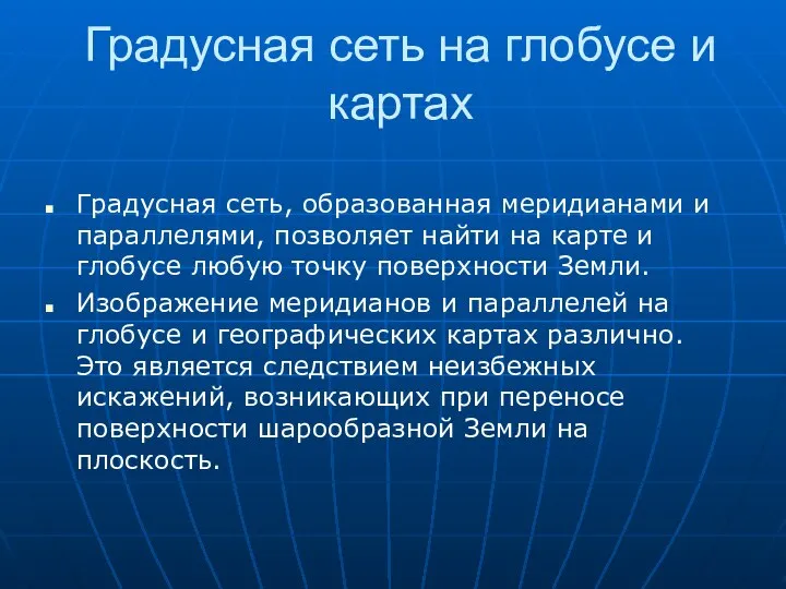 Градусная сеть на глобусе и картах Градусная сеть, образованная меридианами и