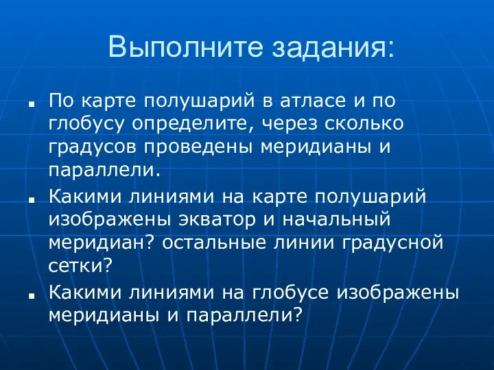 Выполните задания: По карте полушарий в атласе и по глобусу определите,