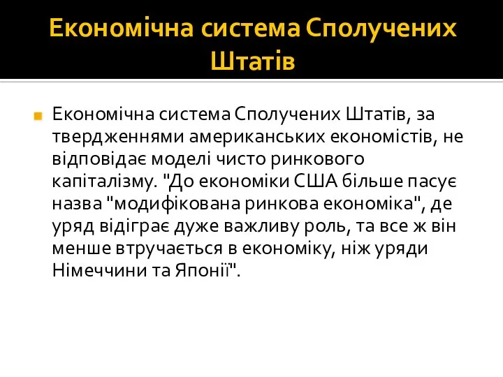 Економічна система Сполучених Штатів Економічна система Сполучених Штатів, за твердженнями американських