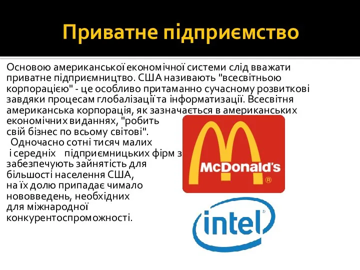 Приватне підприємство Основою американської економічної системи слід вважати приватне підприємництво. США