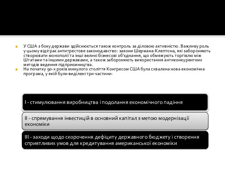 У США з боку держави здійснюється також контроль за діловою активністю.
