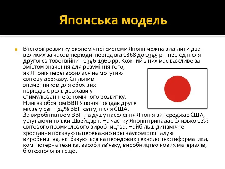 Японська модель В історії розвитку економічної системи Японії можна виділити два