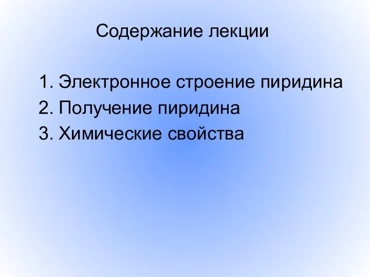 Содержание лекции 1. Электронное строение пиридина 2. Получение пиридина 3. Химические свойства