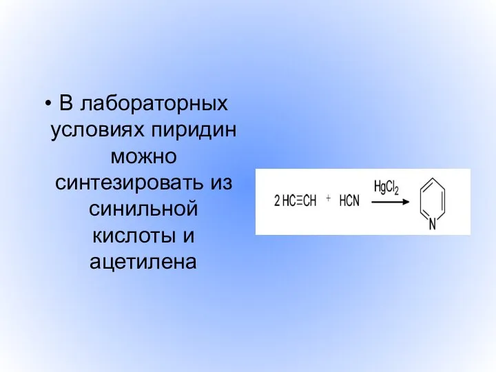 В лабораторных условиях пиридин можно синтезировать из синильной кислоты и ацетилена