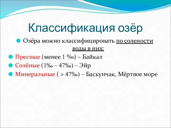 Классификация озёр Озёра можно классифицировать по солености воды в них: Пресные