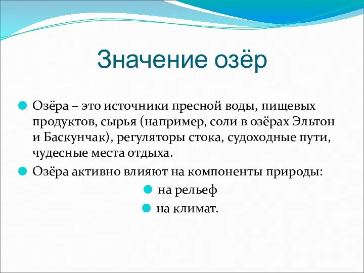 Значение озёр Озёра – это источники пресной воды, пищевых продуктов, сырья