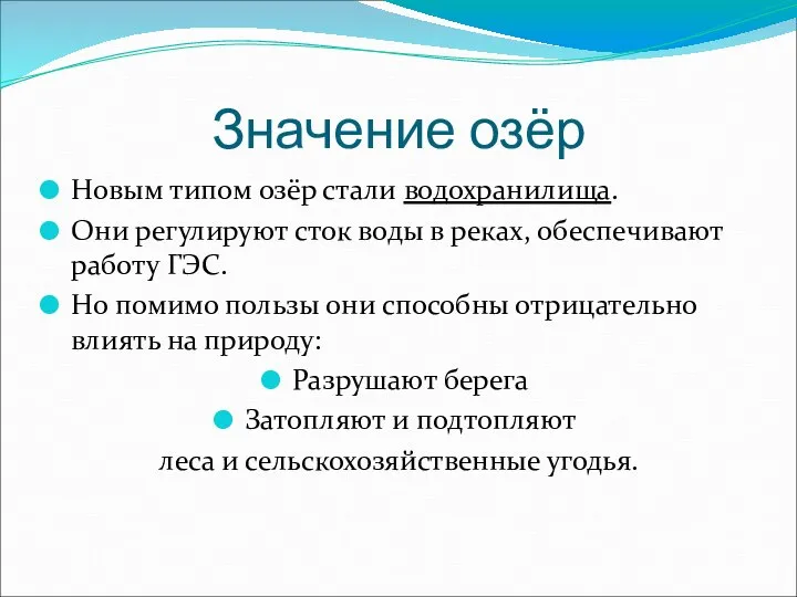 Значение озёр Новым типом озёр стали водохранилища. Они регулируют сток воды