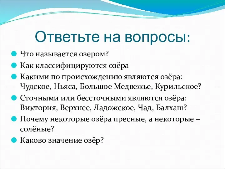 Ответьте на вопросы: Что называется озером? Как классифицируются озёра Какими по