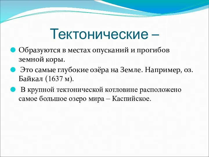 Тектонические – Образуются в местах опусканий и прогибов земной коры. Это