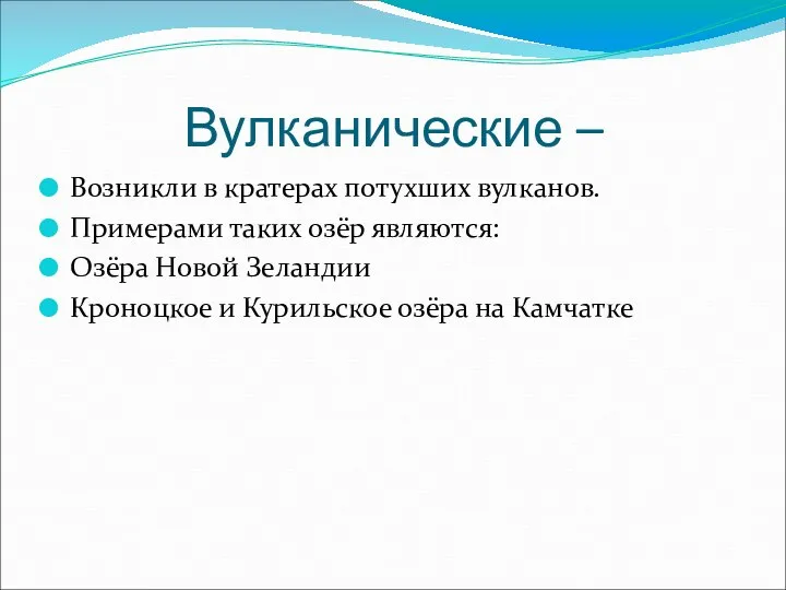 Вулканические – Возникли в кратерах потухших вулканов. Примерами таких озёр являются: