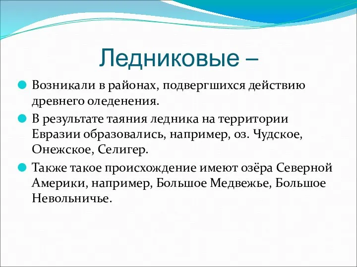 Ледниковые – Возникали в районах, подвергшихся действию древнего оледенения. В результате