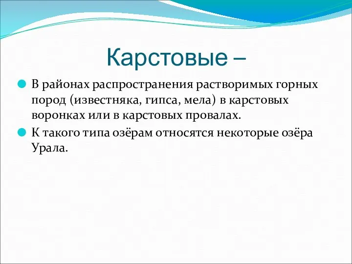 Карстовые – В районах распространения растворимых горных пород (известняка, гипса, мела)