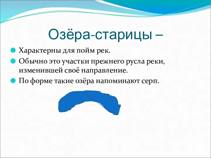 Озёра-старицы – Характерны для пойм рек. Обычно это участки прежнего русла