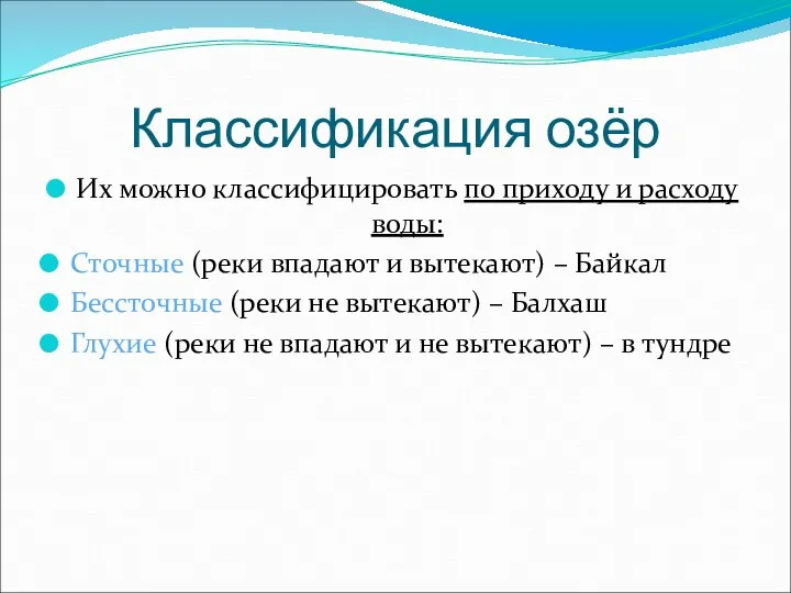 Классификация озёр Их можно классифицировать по приходу и расходу воды: Сточные