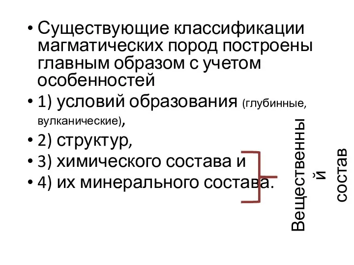 Существующие классификации магматических пород построены главным образом с учетом особенностей 1)