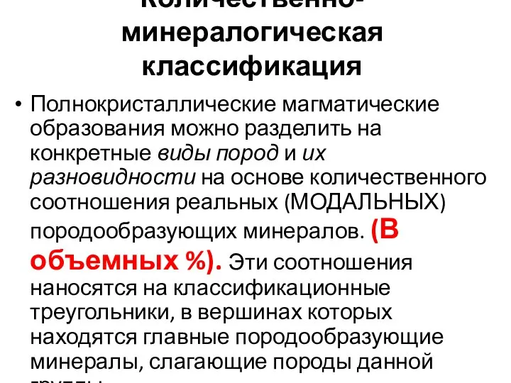 Количественно-минералогическая классификация Полнокристаллические магматические образования можно разделить на конкретные виды пород