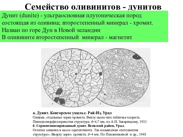 Семейство оливинитов - дунитов Дунит (dunite) - ультраосновная плутоническая пород состоящая