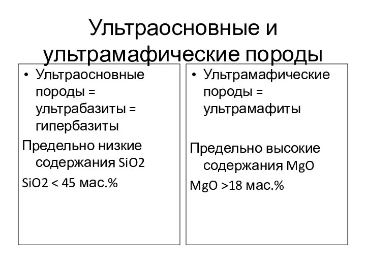 Ультраосновные и ультрамафические породы Ультраосновные породы = ультрабазиты = гипербазиты Предельно